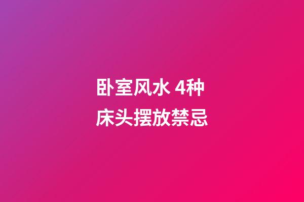 卧室风水 4种床头摆放禁忌